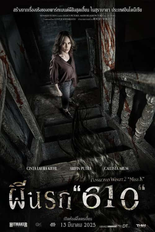 ผีนรก 610