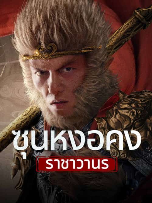 ซุนหงอคง ราชาวานร