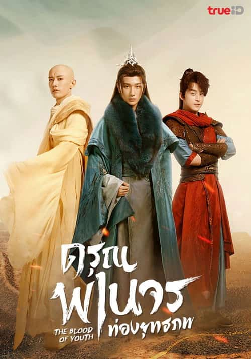ดรุณพเนจรท่องยุทธภพ