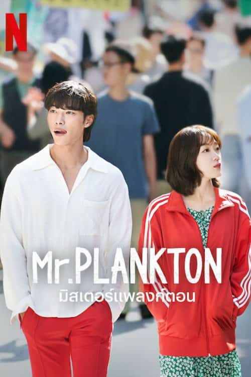 มิสเตอร์แพลงก์ตอน