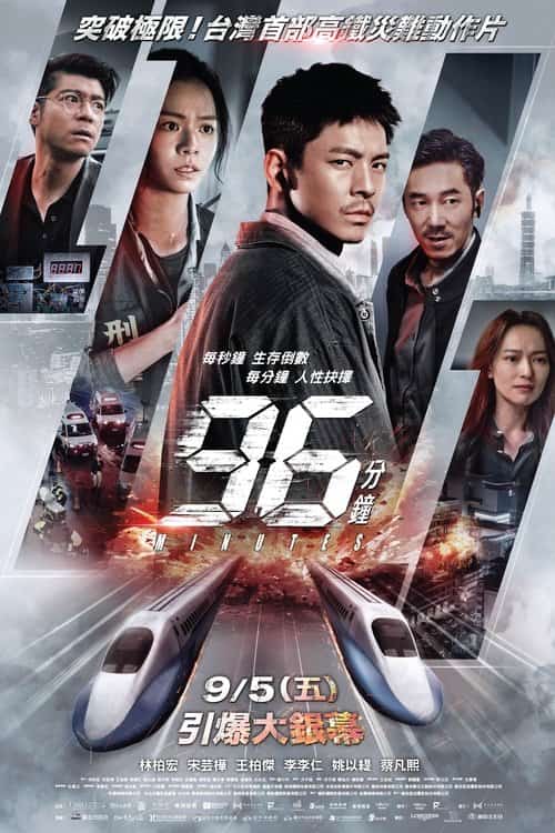 96 นาทีชีวิต