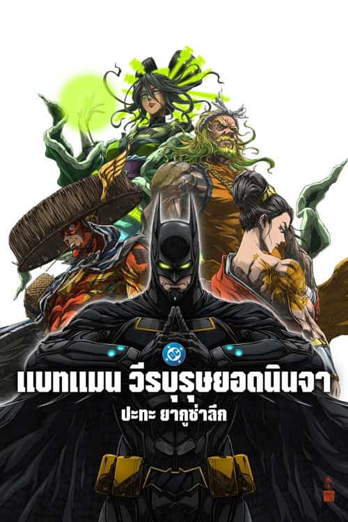 แบทแมน วีรบุรุษยอดนินจา ปะทะ ยากูซ่าลีก