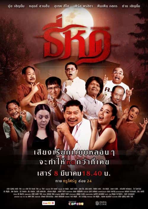 ธี่หด