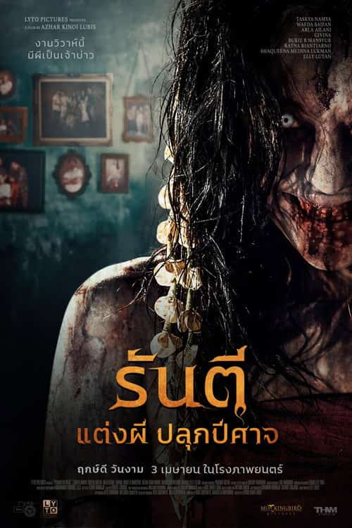 รันตี แต่งผี ปลุกปีศาจ