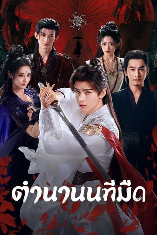 ตำนานนทีมืด
