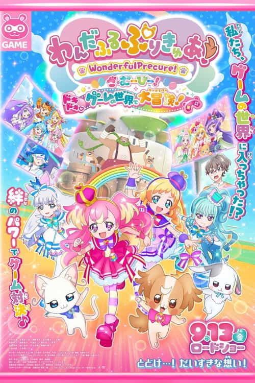 วันเดอร์ฟูลพริตตี้เคียว เดอะมูฟวี่ ผจญภัยในโลกเกมส์!