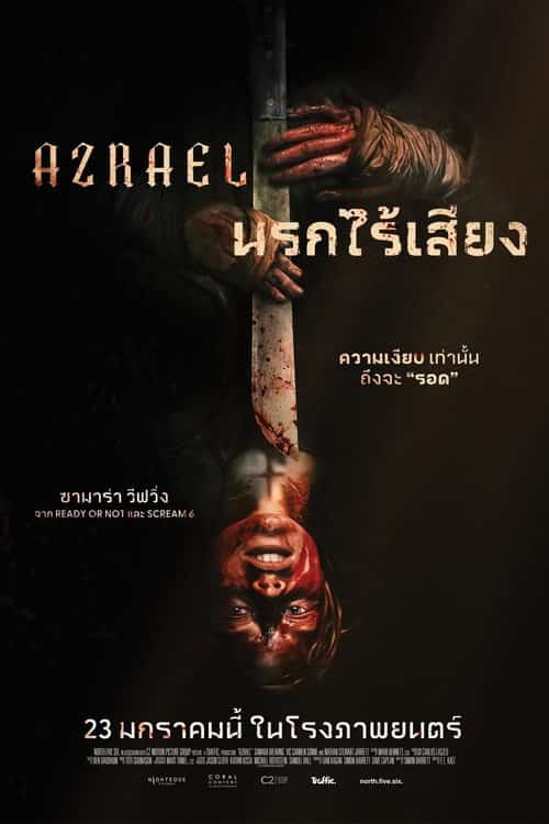 นรกไร้เสียง