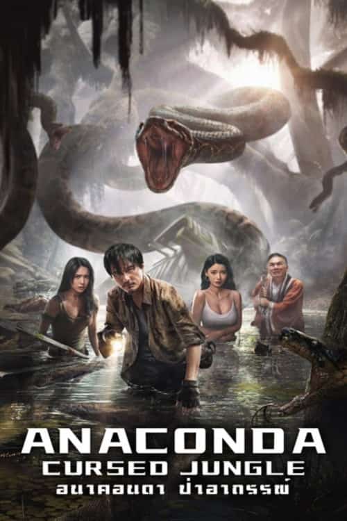 อนาคอนดา ป่าอาถรรพ์