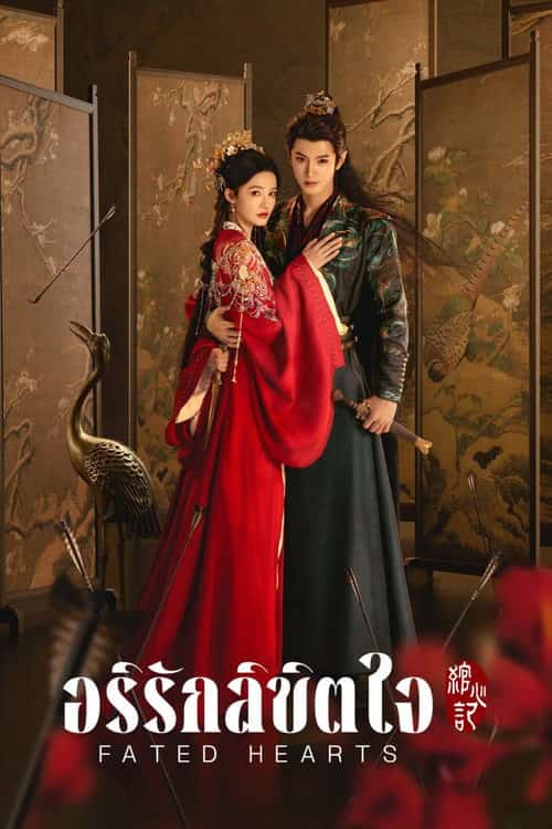 อริรักลิขิตใจ