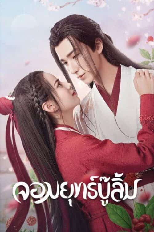 จอมยุทธ์บู๊ลิ้ม