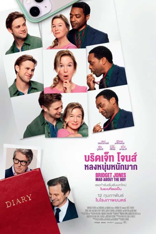 บริดเจ็ท โจนส์: หลงหนุ่มหนักมาก