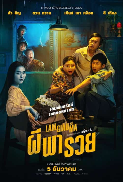 ผีพารวย