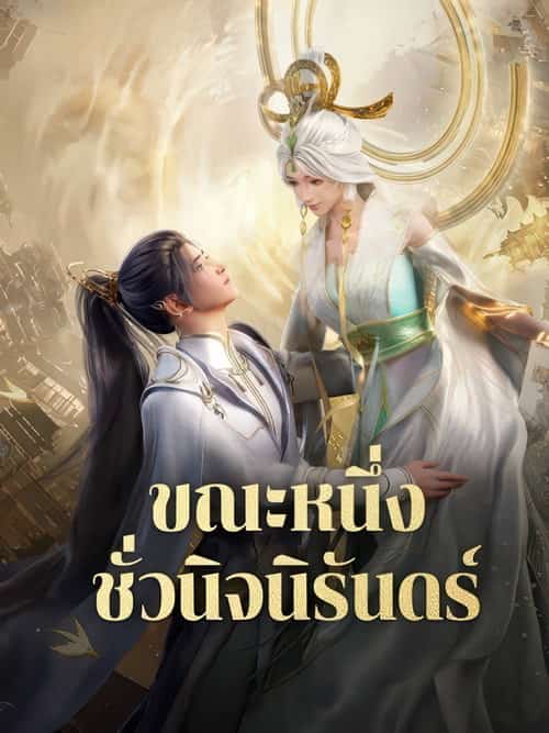 ขณะหนึ่งชั่วนิจนิรันดร์