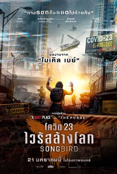 โควิด 23 ไวรัสล้างโลก