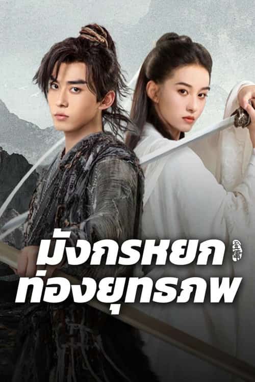 มังกรหยก ท่องยุทธภพ