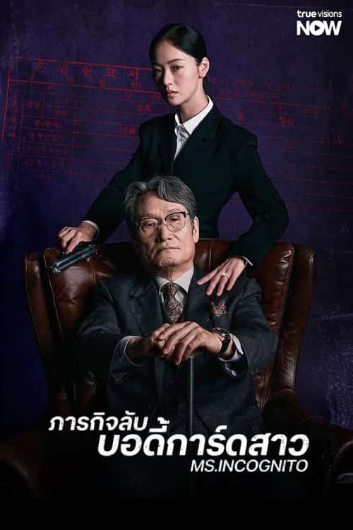 ภารกิจลับบอดี้การ์ดสาว