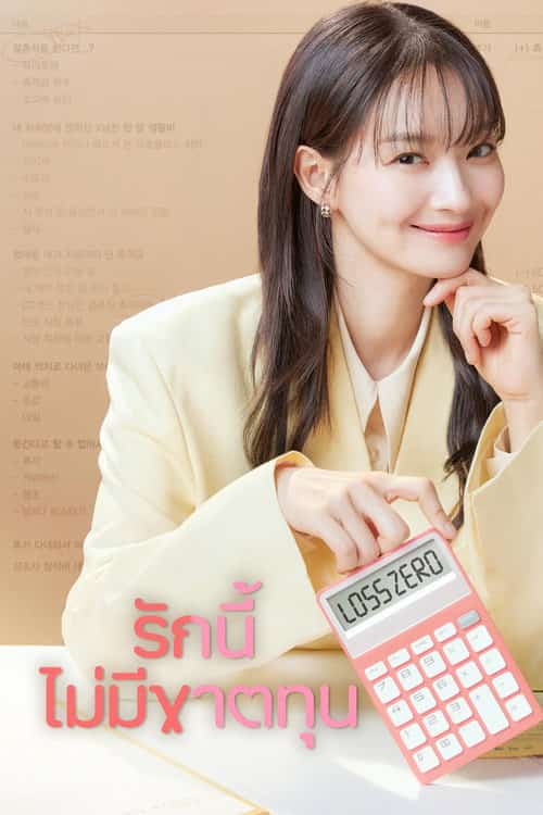 รักนี้ไม่มีขาดทุน