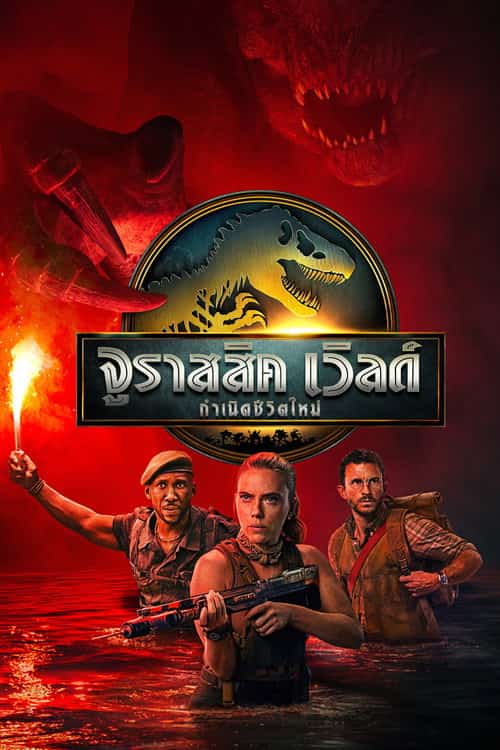 จูราสสิค เวิลด์: กำเนิดชีวิตใหม่