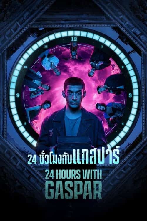 24 ชั่วโมงกับแกสปาร์
