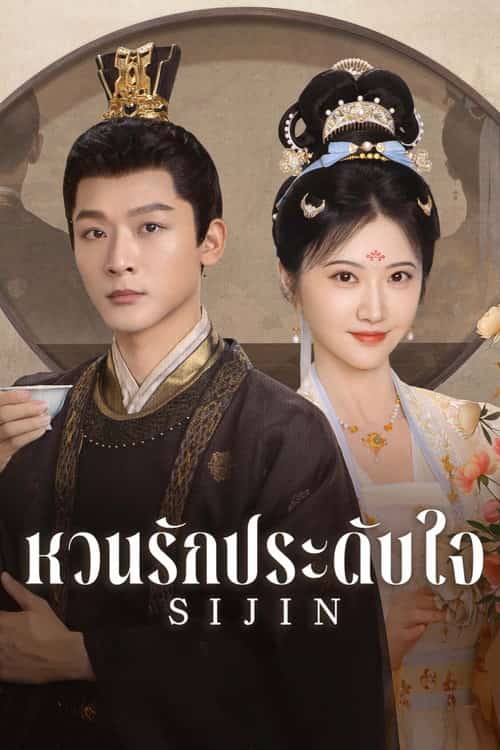 ซื่อจิ่น หวนรักประดับใจ