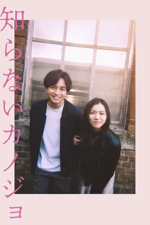 รักแรก แปลกหน้า