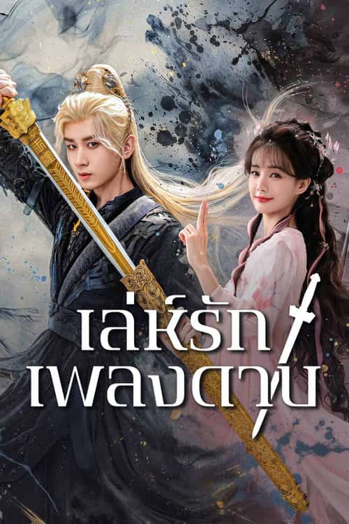 เล่ห์รักเพลงดาบ