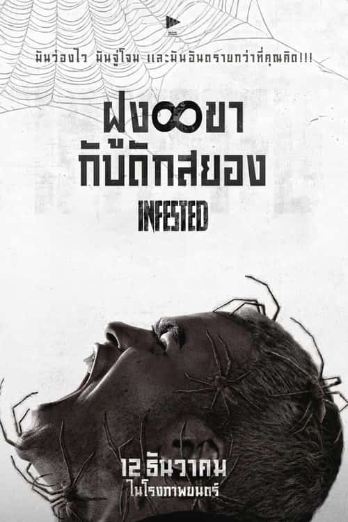 ฝูง 8 ขากับดักสยอง