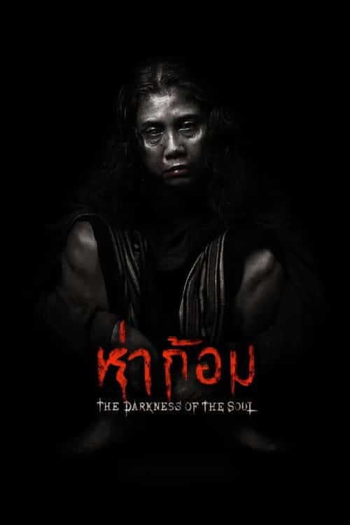 ห่าก้อม