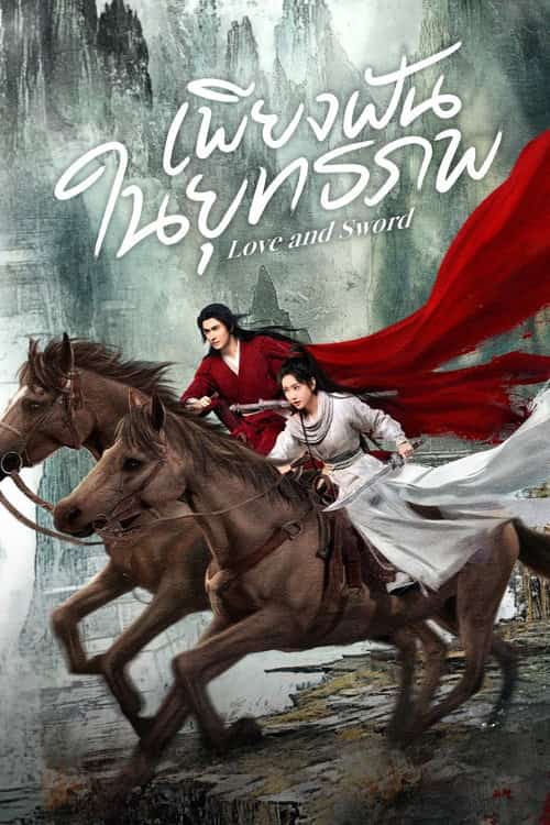 เพียงฝันในยุทธภพ