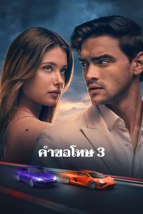 คำขอโทษ 3