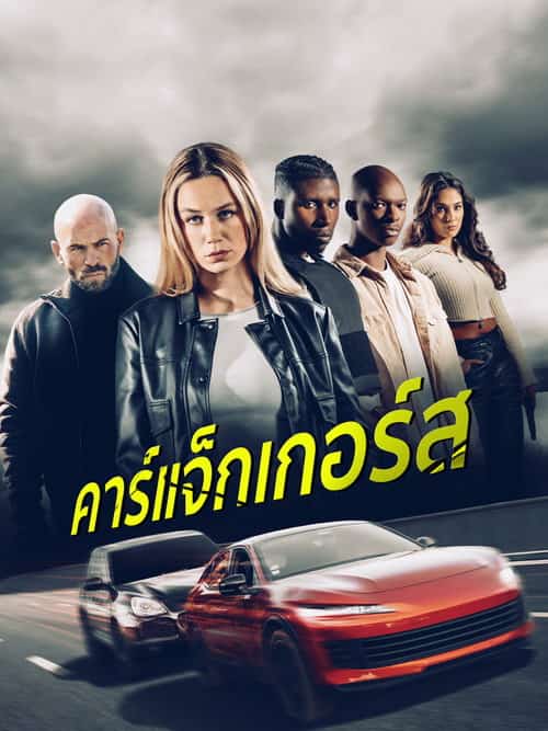 คาร์แจ็กเกอร์ส