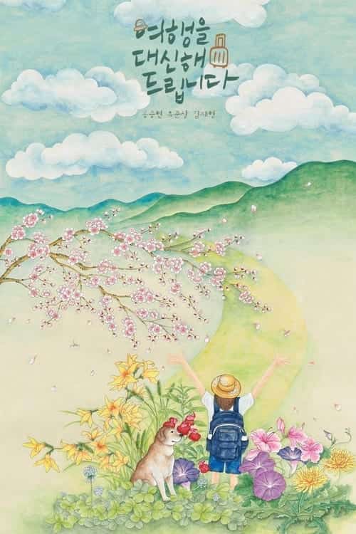 ทริปนี้…หัวใจออกเดินทาง