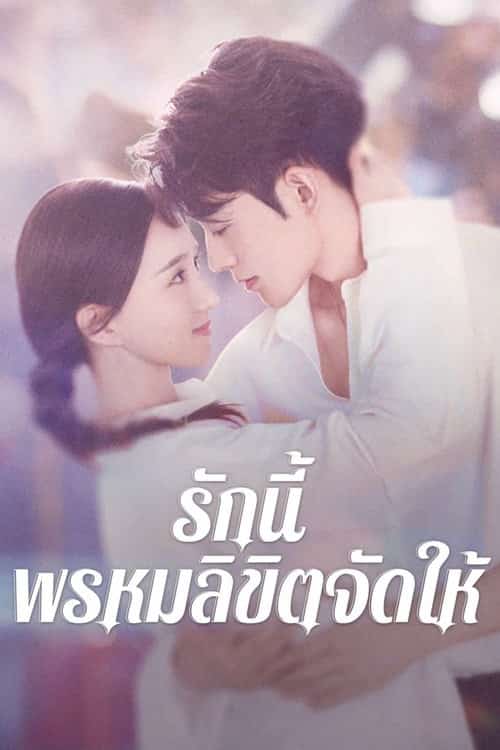รักนี้ พรหมลิขิตจัดให้