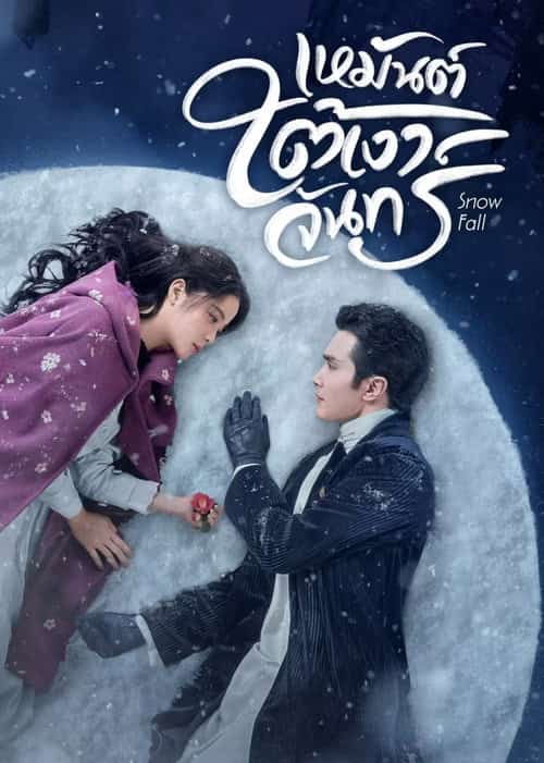 เหมันต์ใต้เงาจันทร์
