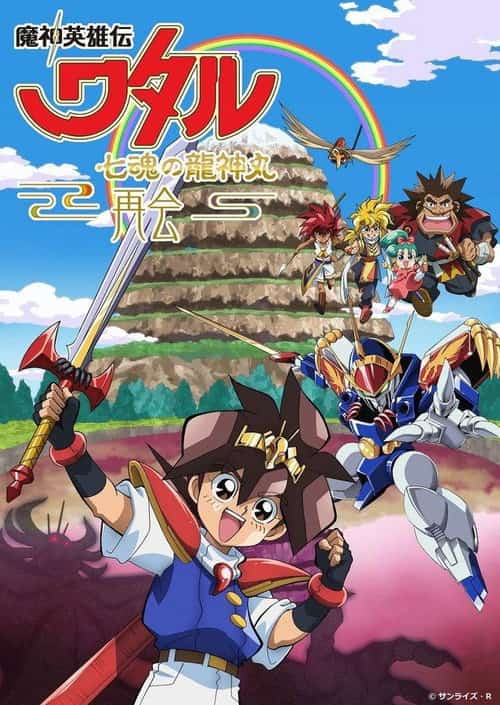 วาตารุ เทพบุตรสองโลก 7 วิญญาณมังกรรวมพลัง