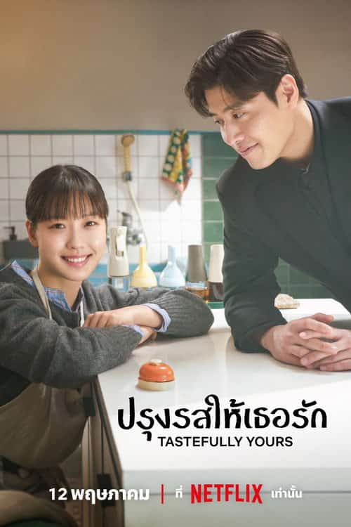 ปรุงรสให้เธอรัก