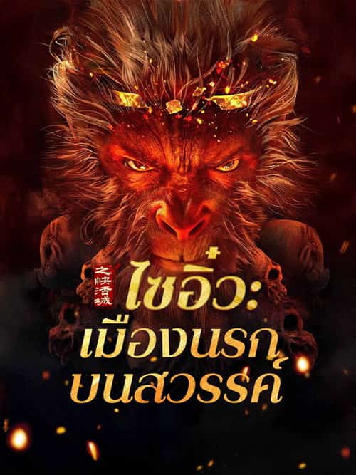 ไซอิ๋ว: เมืองนรกบนสวรรค์