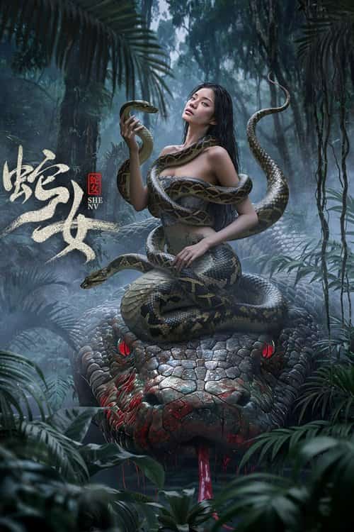นางพญาอสรพิษ