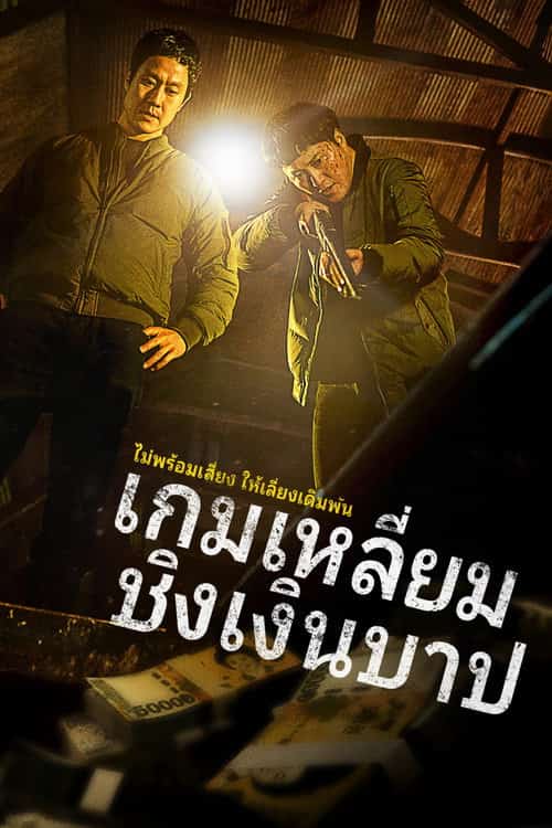 เกมเหลี่ยมชิงเงินบาป