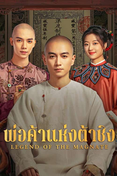 พ่อค้าแห่งต้าชิง
