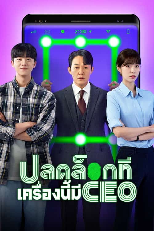 ปลดล็อกที เครื่องนี้มี CEO