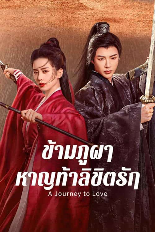 ข้ามภูผาหาญท้าลิขิตรัก