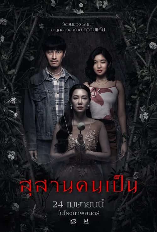 สุสานคนเป็น