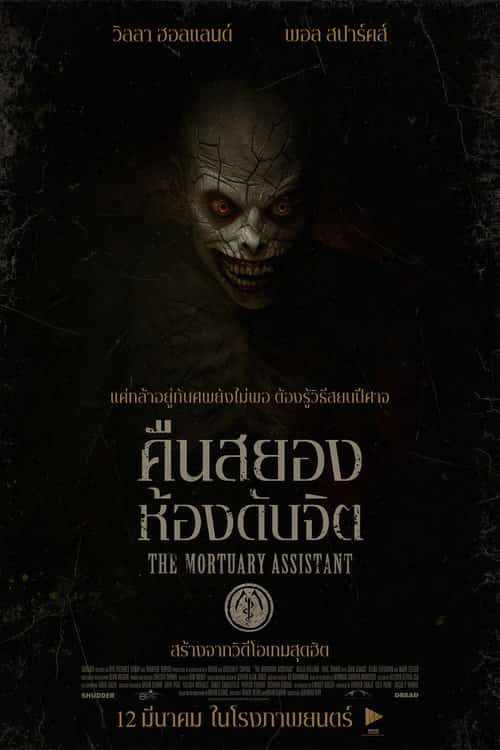 คืนสยอง ห้องดับจิต