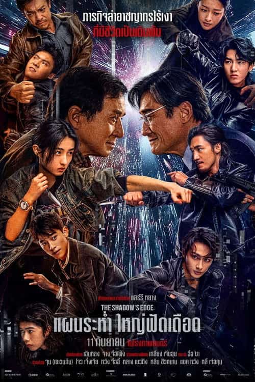 แผนระห่ำ ใหญ่ฟัดเดือด