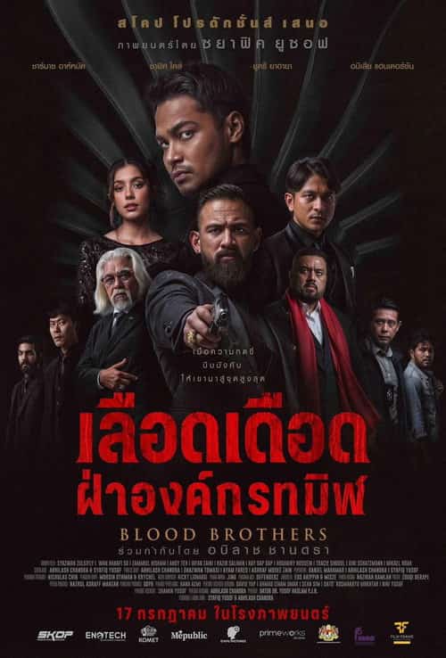 ภราดรเลือด