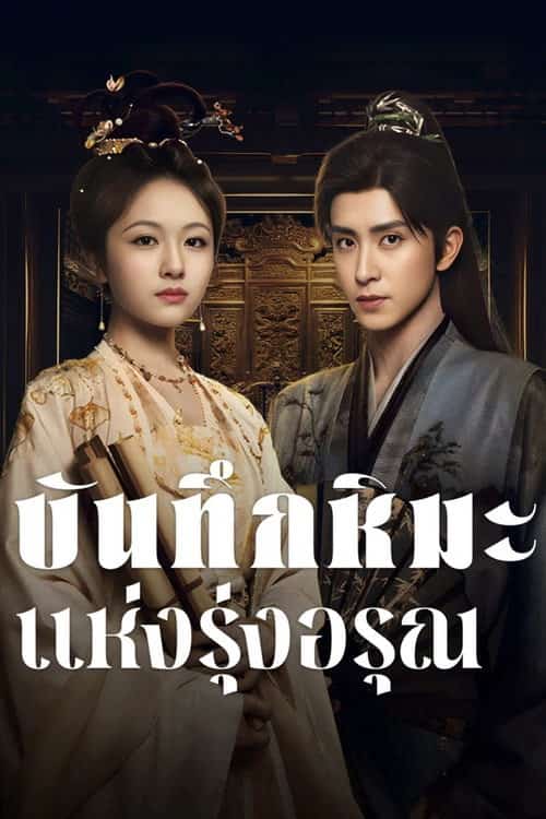 บันทึกหิมะแห่งรุ่งอรุณ