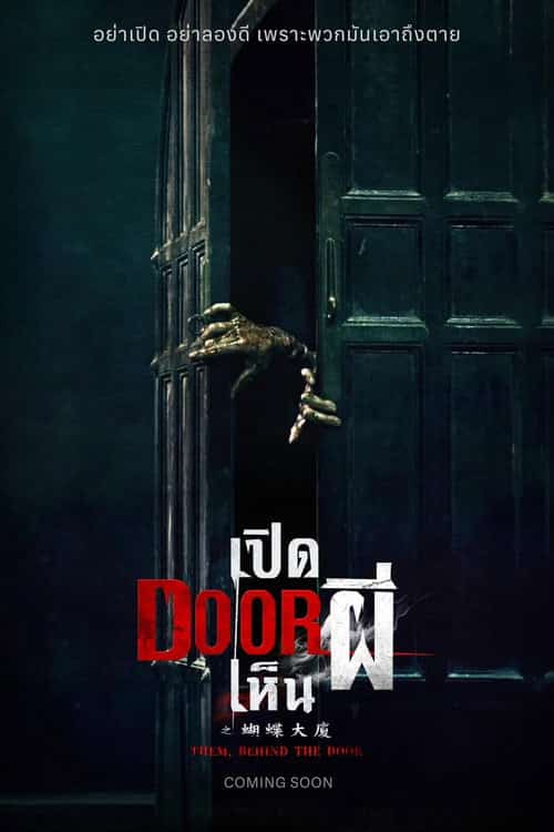 เปิด DOOR เห็นผี