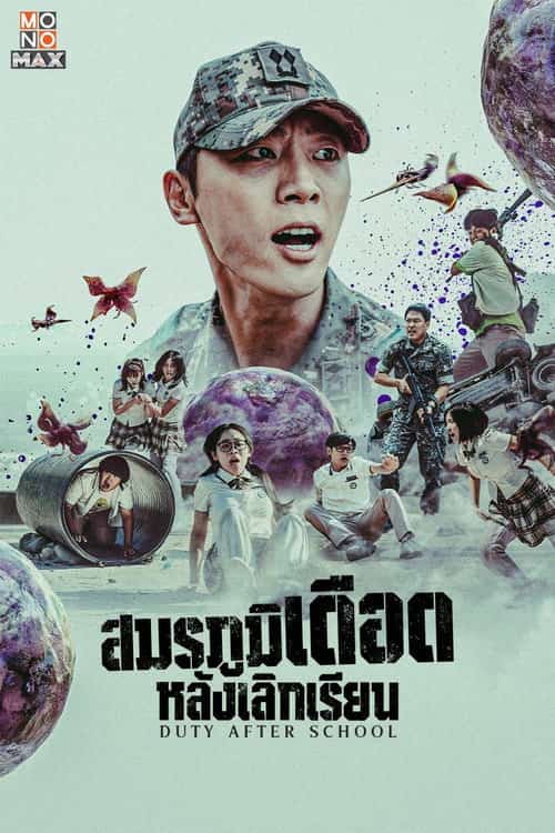 สมรภูมิเดือดหลังเลิกเรียน