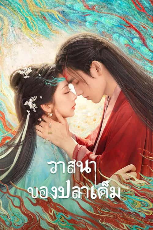 วาสนาของปลาเค็ม